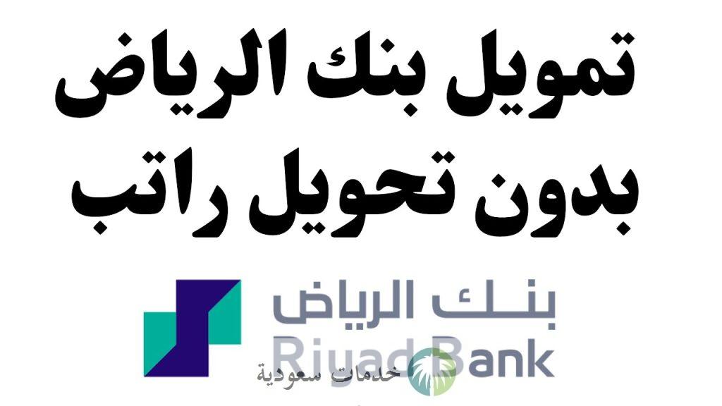 افضل 5 بنوك تقدم سلفة فورية في السعودية "دليل شامل" 2 افضل 5 بنوك تقدم سلفة فورية
