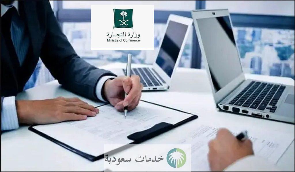 خطوات تأسيس مؤسسة فردية في السعودية إلكترونياً "وزارة التجارة"