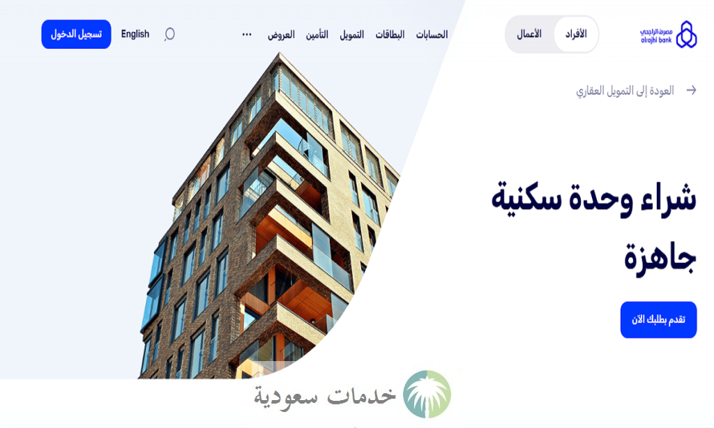 راتبي 8000 كم يعطوني قرض عقاري بنك الراجحي؟ التقديم أونلاين