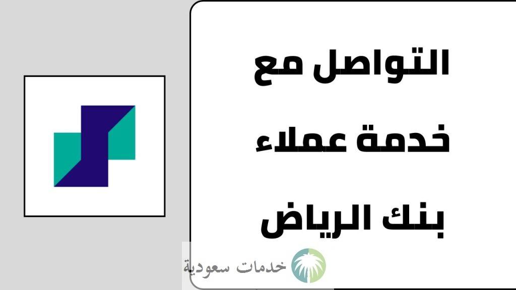 رقم خدمة العملاء بنك الرياض أونلاين 1447 طرق التواصل Riyad Bank