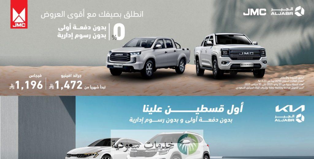 أحدث عروض الجبر التجارية لشراء السيارات 2025 بالتقسيط في السعودية 3 ما هي عروض الجبر التجارية لشراء السيارات بالتقسيط