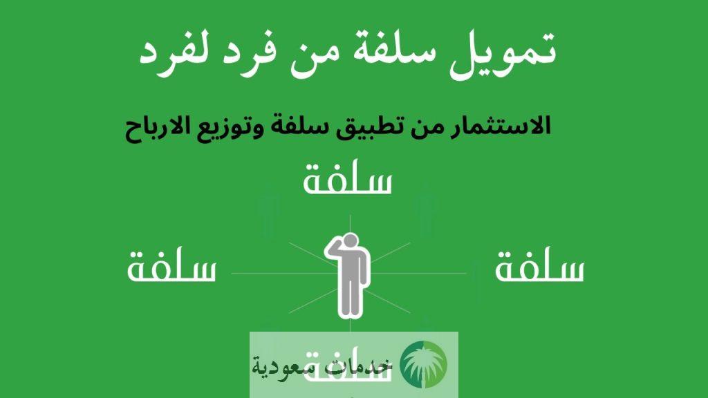 كيفية الاستثمار في منصة سلفة السعودية للأفراد خطوة بخطوة 2 بالخطوات كيفية الاستثمار في منصة سلفة السعودية للأفراد