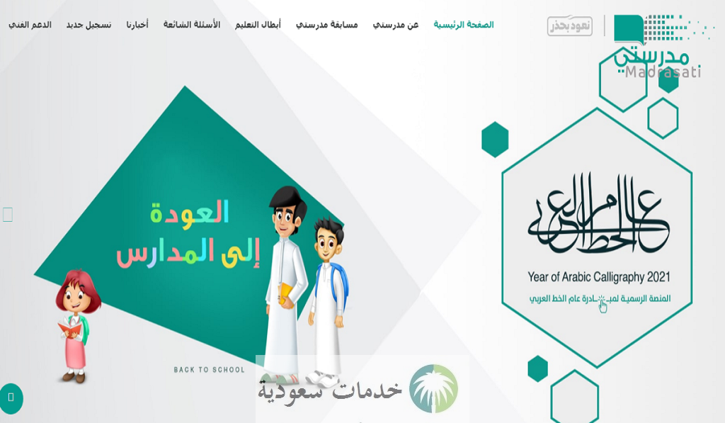 كيفية الدخول على منصة مدرستي الواجبات المدرسية للمرحلة الابتدائية