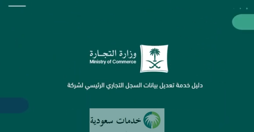 كيف أغير اسم النشاط في السجل التجاري لمؤسسة فردية في السعودية؟