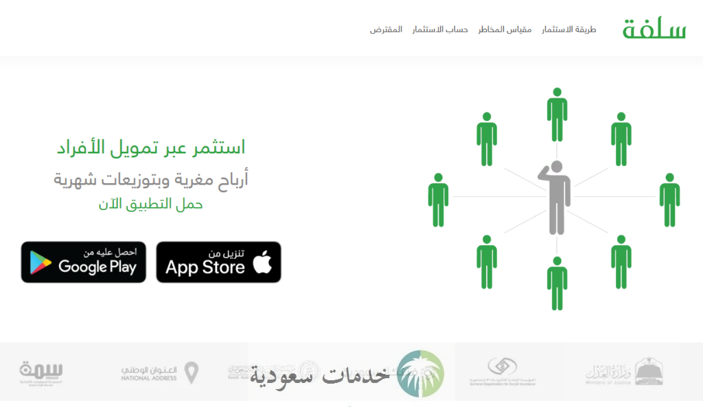 كيف ادخل مستثمر في سلفه؟ تمويل الأفراد عبر منصة استثمار 2 طريقة كيف ادخل مستثمر في سلفه؟ تمويل الأفراد عبر منصة استثمار