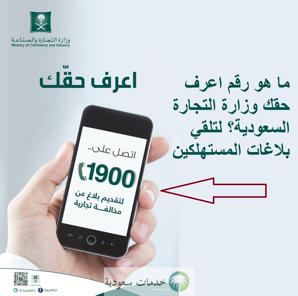 ما هو رقم اعرف حقك وزارة التجارة السعودية؟ لتلقي بلاغات المستهلكين