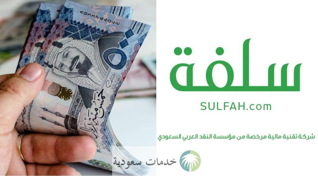 تمويل فوري بدون كفيل في السعودية 1447 عبر منصة سلفة أونلاين