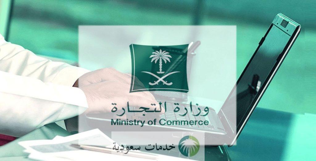 وزارة التجارة تعلن شروط فتح مؤسسة فردية للمقيمين بالسعودية أونلاين