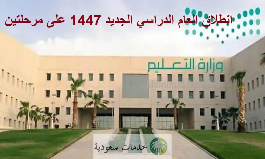 وزارة التعليم السعودية: انطلاق العام الدراسي الجديد 1447 على مرحلتين 2 وزارة التعليم السعودي: انطلاق العام الدراسي الجديد 1447 على مرحلتين