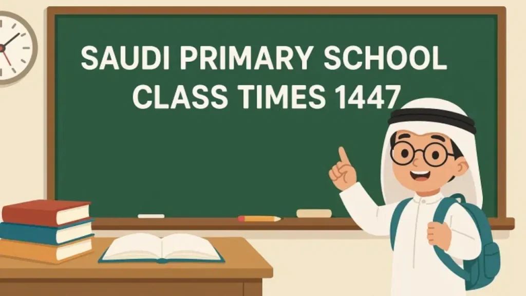 وزارة التعليم: جدول توقيت الحصص الدراسية السعودية 1447 جميع المراحل