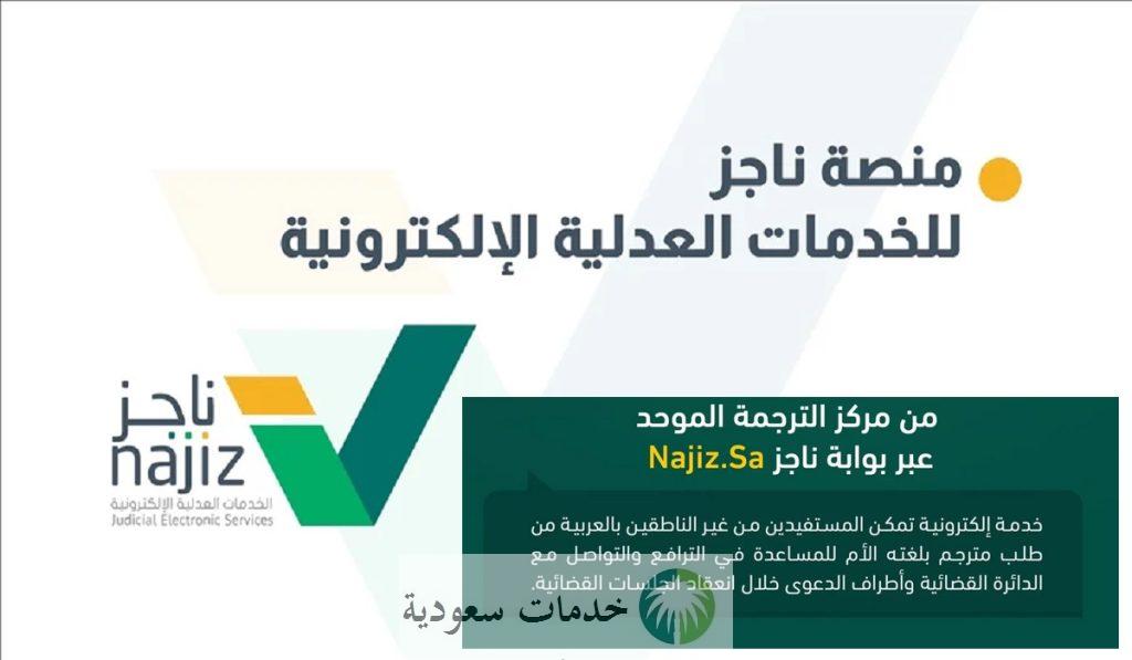 وزارة العدل السعودية تطلق خدمة الترجمة الموحدة منصة ناجز لدعم التقاضي الإلكتروني 2 إطلاق خدمة الترجمة الموحدة منصة ناجز لدعم التقاضي الإلكتروني