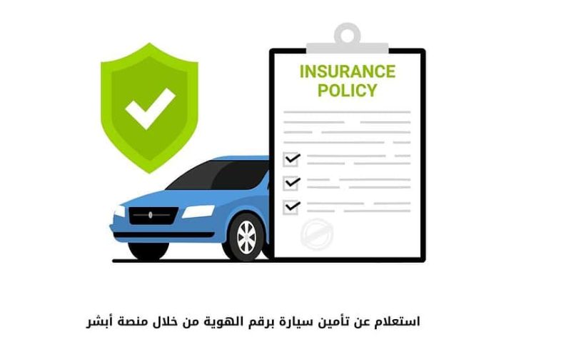 “بالخطوات” استعلام عن تأمين سيارة برقم اللوحة 1447 عبر بوابة أبشر خدمات المركبات