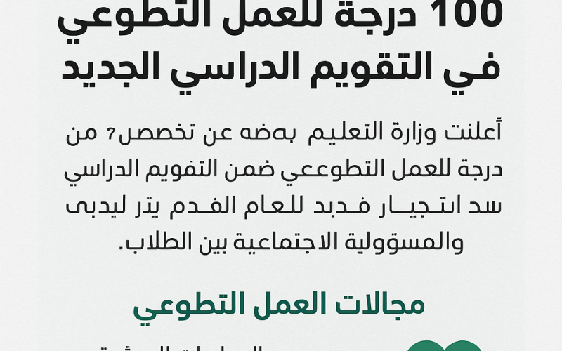 اضمن 100 درجة للعمل التطوعي في التقويم الدراسي الجديد 1447