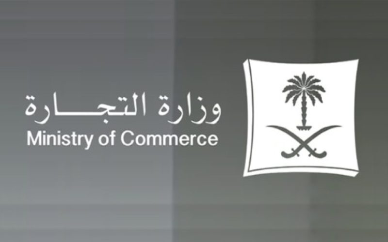  رابط بيانات السجل التجاري وزارة التجارة السعودية “الاستعلام” بالخطوات
