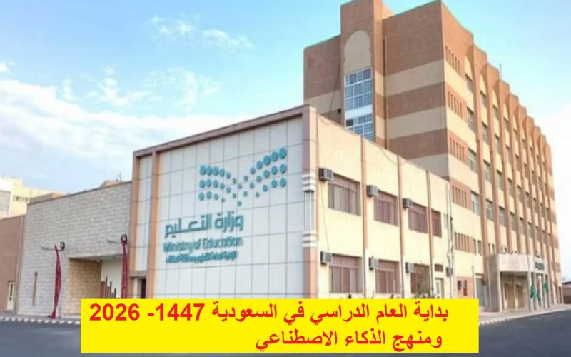 بداية العام الدراسي في السعودية 1447- 2026 ومنهج الذكاء الاصطناعي