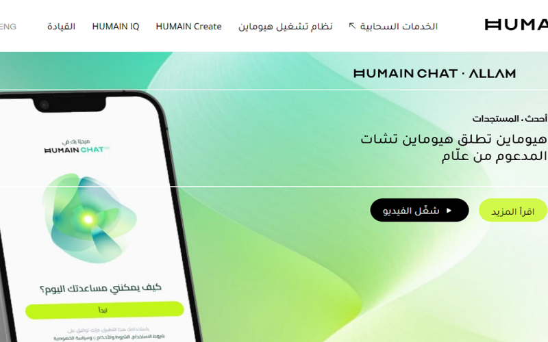 تطبيق HUMAIN Chat السعودي 2025 أول ذكاء اصطناعي عربي “هيوماين تشات”