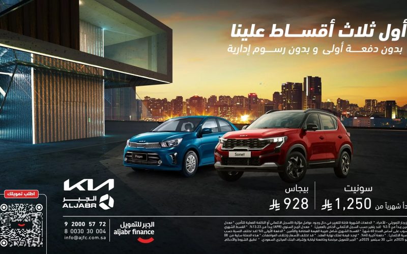 تفاصيل عروض سيارات كيا الجبر في السعودية 2025 بدون دفعة أولى