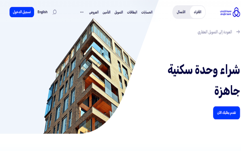 راتبي 8000 كم يعطوني قرض عقاري بنك الراجحي؟ التقديم أونلاين