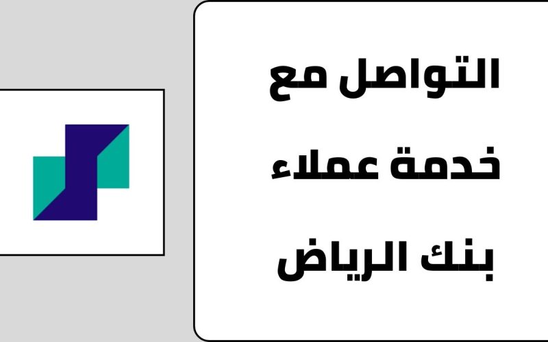 رقم خدمة العملاء بنك الرياض أونلاين 1447 طرق التواصل Riyad Bank