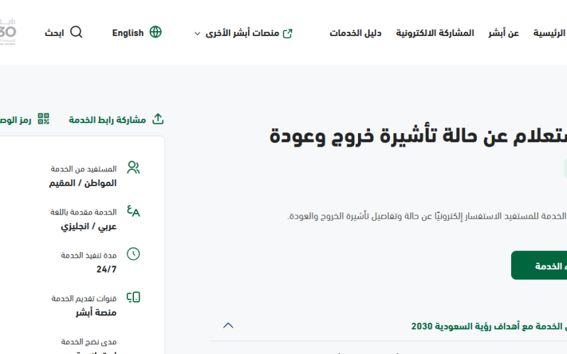 طريقة تمديد تأشيرة خروج وعودة إلكترونيا 2025 منصة أبشر السعودية