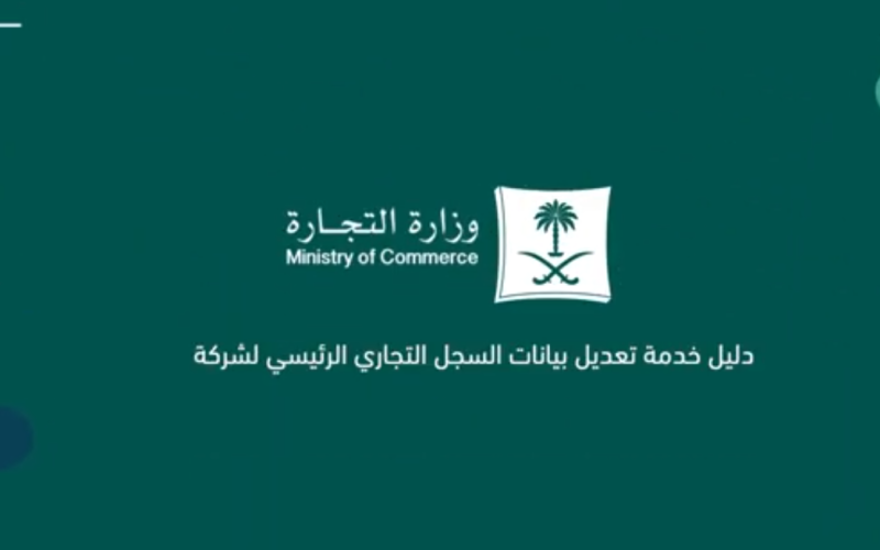كيف أغير اسم النشاط في السجل التجاري لمؤسسة فردية في السعودية؟