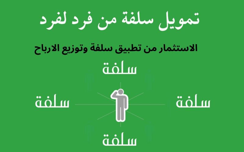 كيفية الاستثمار في منصة سلفة السعودية للأفراد خطوة بخطوة