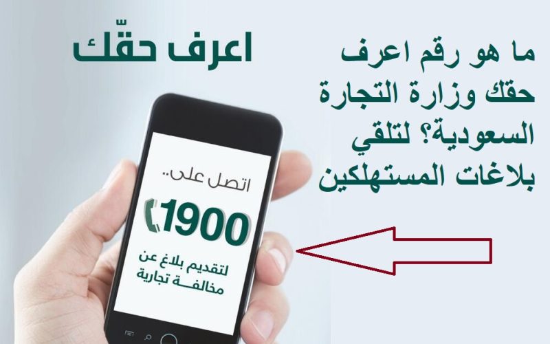 ما هو رقم اعرف حقك وزارة التجارة السعودية؟ لتلقي بلاغات المستهلكين