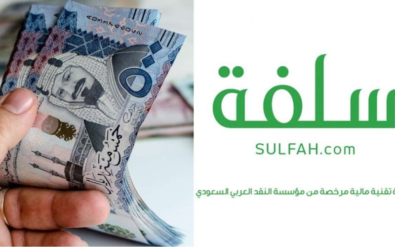 تمويل فوري بدون كفيل في السعودية 1447 عبر منصة سلفة أونلاين