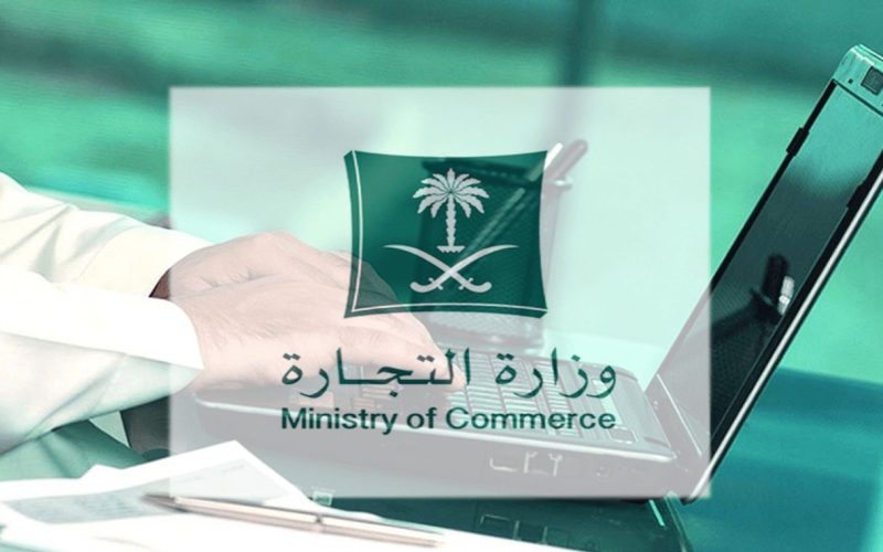 وزارة التجارة تعلن شروط فتح مؤسسة فردية للمقيمين بالسعودية أونلاين