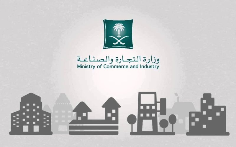 كيفية تقديم بلاغ تجاري على منتج مقلد بالخطوات عبر وزارة التجارة السعودية