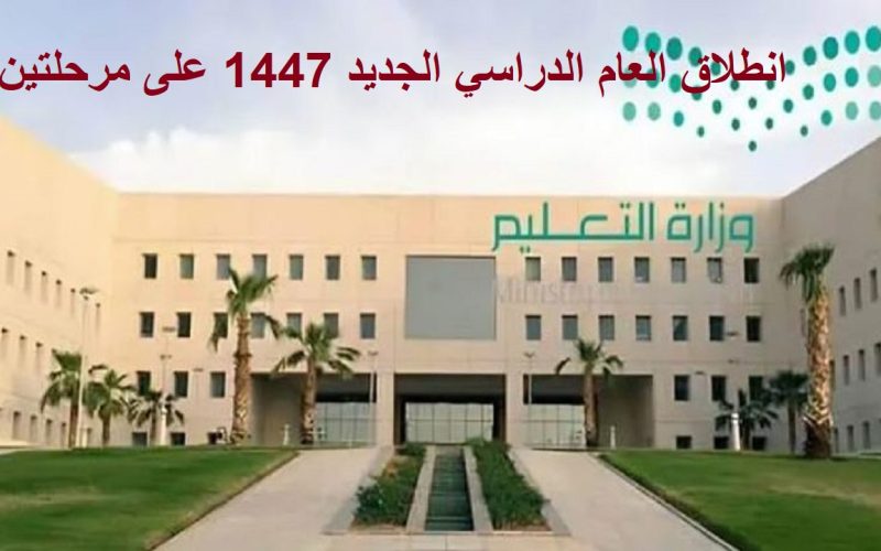 وزارة التعليم السعودية: انطلاق العام الدراسي الجديد 1447 على مرحلتين