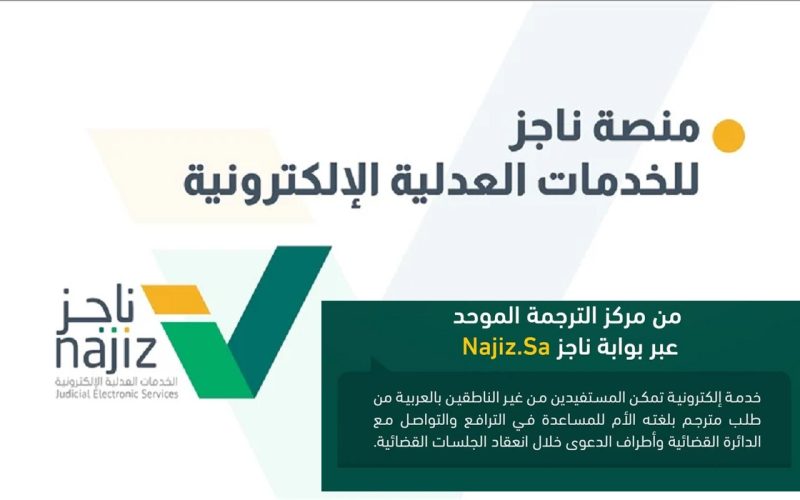 وزارة العدل السعودية تطلق خدمة الترجمة الموحدة منصة ناجز لدعم التقاضي الإلكتروني