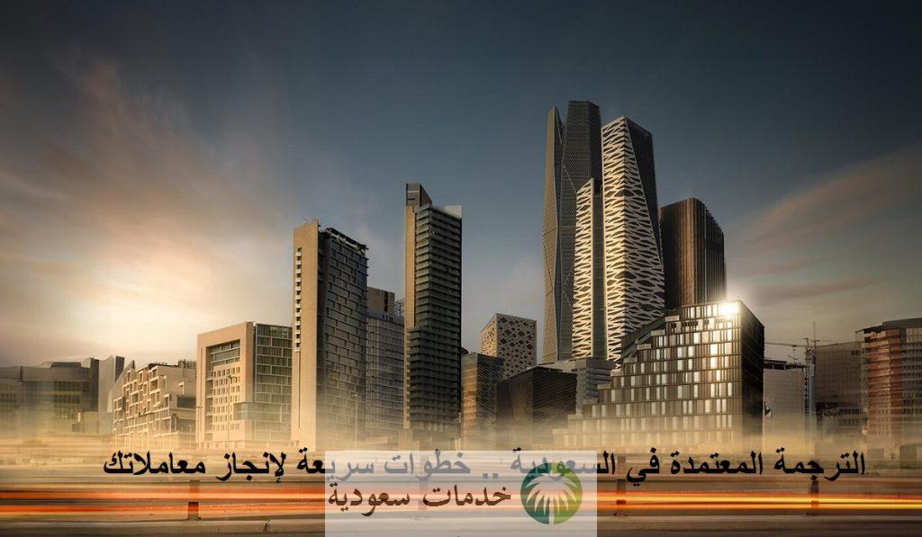 الترجمة المعتمدة في السعودية 1447 خطوات سريعة لإنجاز معاملاتك
