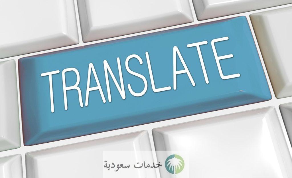 خدمة ترجمة فورية في البنوك السعودية لفتح حسابات الأجانب