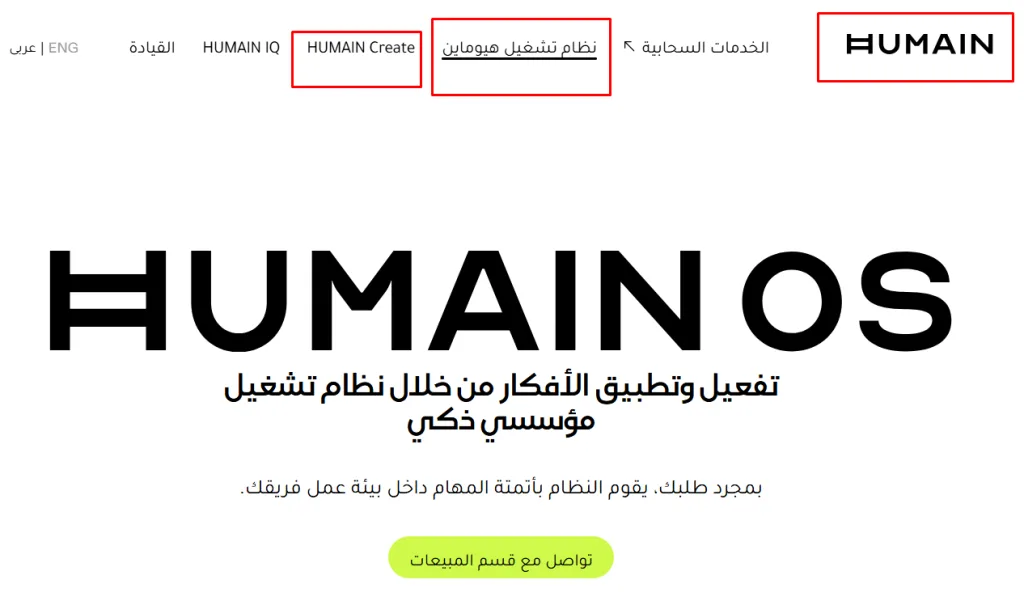 السعودية تدخل سباق الذكاء الاصطناعي بإطلاق Humain Chat الإسلامي