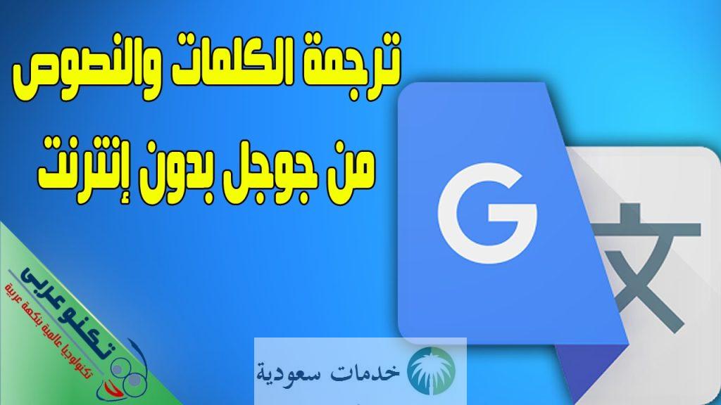كيفية استخدام ترجمة جوجل من انجليزي لعربي بدون أخطاء
