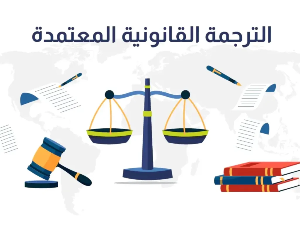 المترجم القانوني المعتمد يدعم توثيق المستندات الرسمية بالسعودية