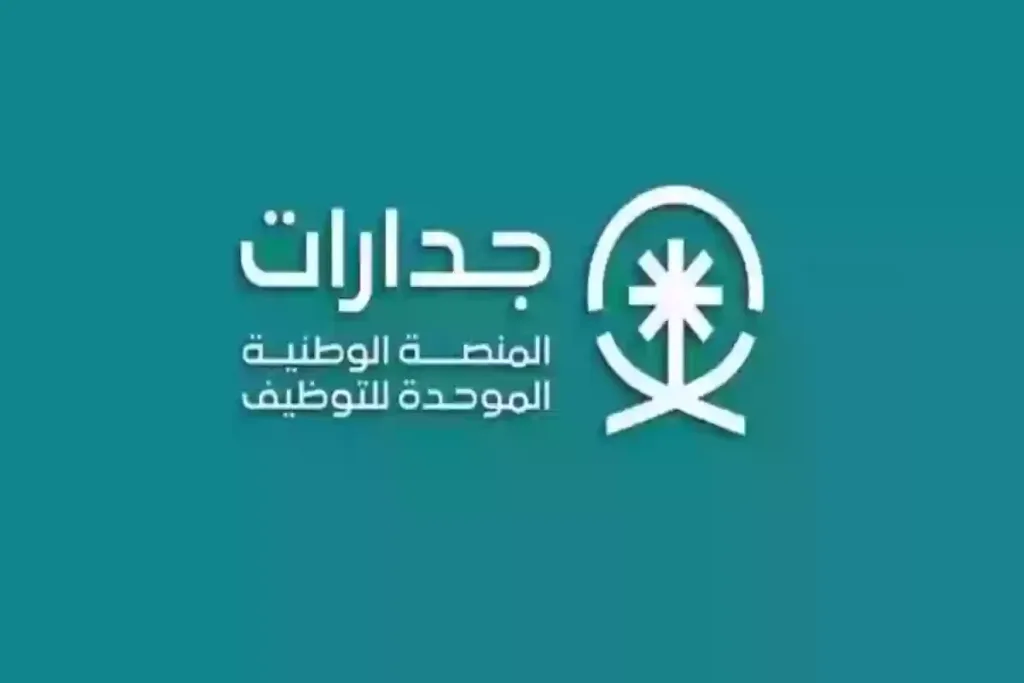 كيفية الاستعلام عن طلبك في جدارات