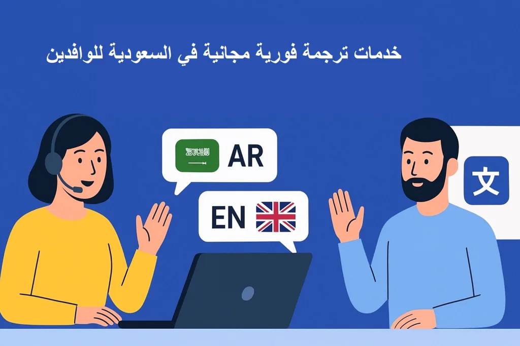 خدمات ترجمة فورية مجانية في السعودية للوافدين