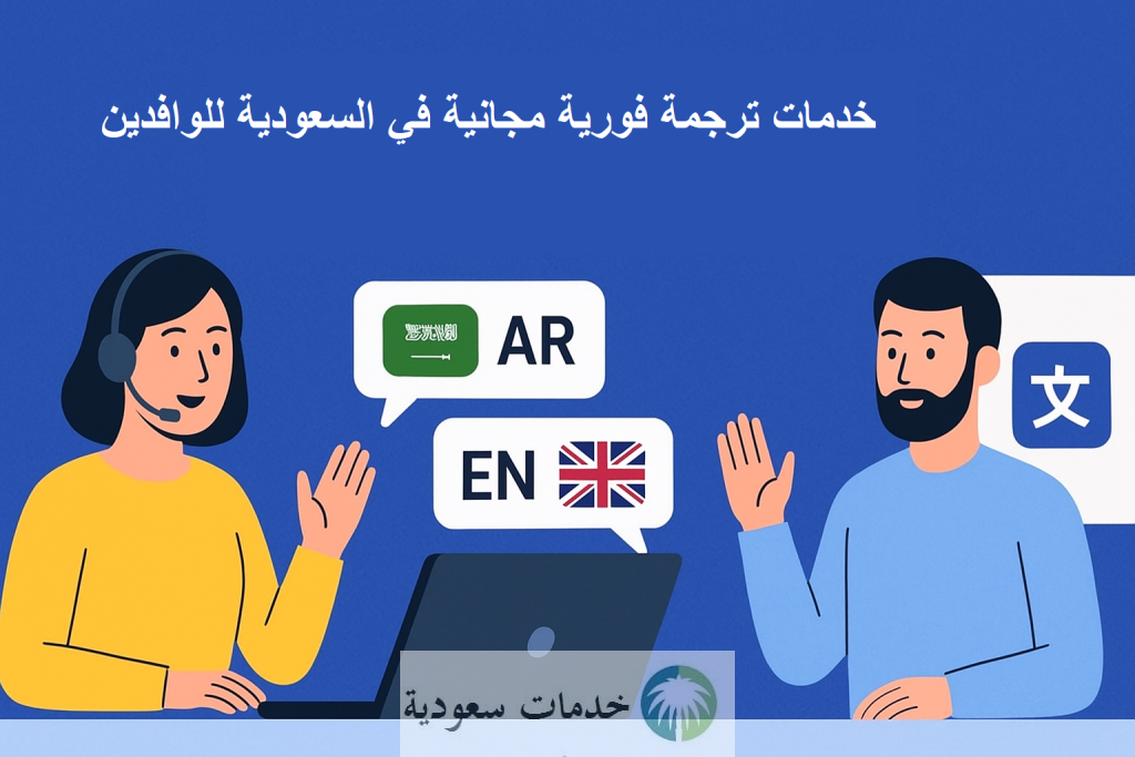 خدمات ترجمة فورية مجانية في السعودية للوافدين 1447 أونلاين 1 خدمات ترجمة فورية مجانية في السعودية للوافدين