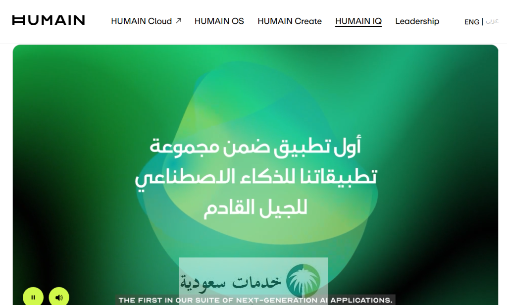 شات بوت سعودي "Humain Chat" ينافس ChatGPT بمعايير إسلامية