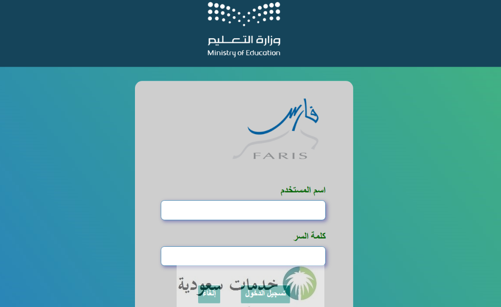 كيفية تسجيل الدخول في نظام فارس الجديد 2025 أونلاين رابط مباشر 2 كيفية تسجيل الدخول في نظام فارس الجديد 2025 أونلاين رابط مباشر