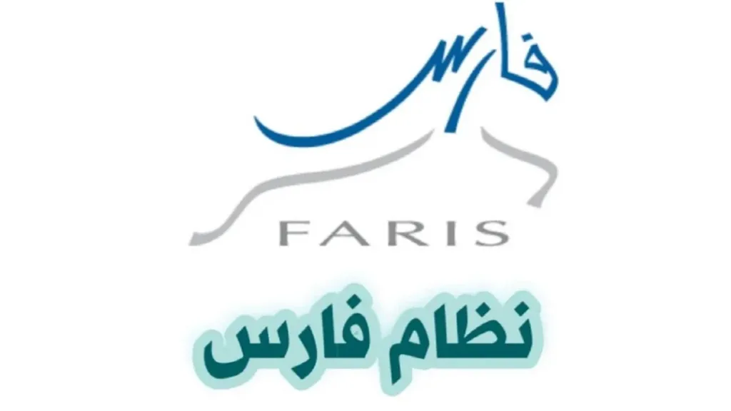 التسجيل في نظام فارس لأول مرة
