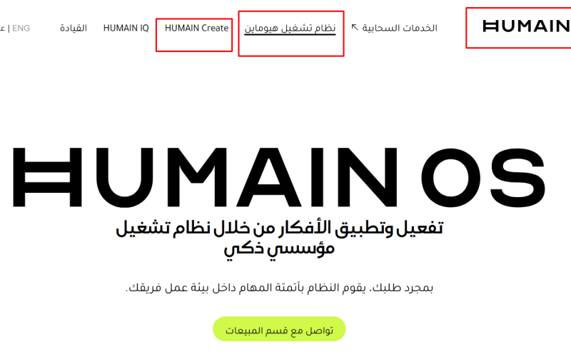 السعودية تدخل سباق الذكاء الاصطناعي بإطلاق Humain Chat الإسلامي
