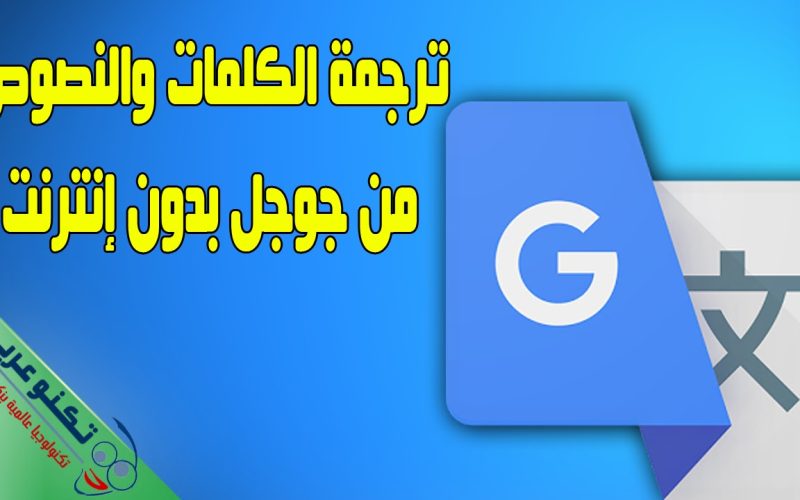 كيفية استخدام ترجمة جوجل من انجليزي لعربي بدون أخطاء