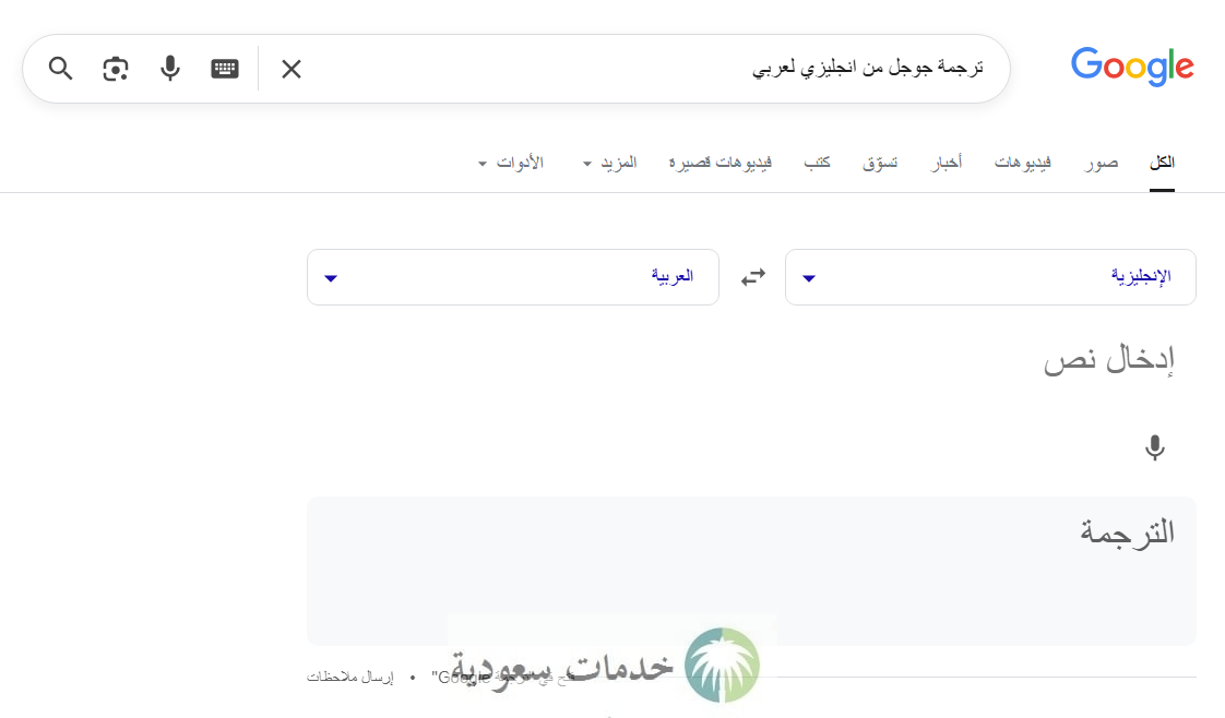 ترجمة جوجل من انجليزي لعربي