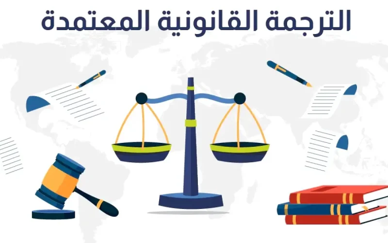 المترجم القانوني المعتمد يدعم توثيق المستندات الرسمية بالسعودية