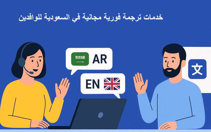 خدمات ترجمة فورية مجانية في السعودية للوافدين 1447 أونلاين