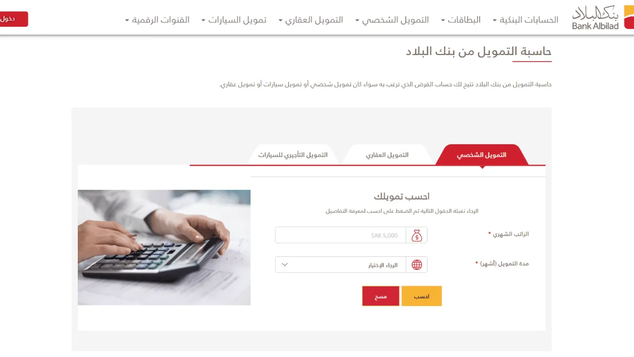 كم نسبة التمويل بنك البلاد 1447؟ خطوات الحاسبة التكميلية