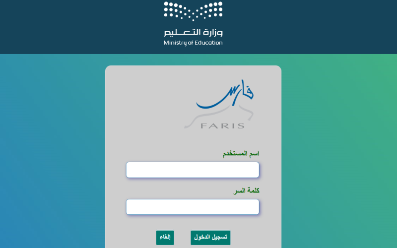 كيفية تسجيل الدخول في نظام فارس الجديد 2025 أونلاين رابط مباشر